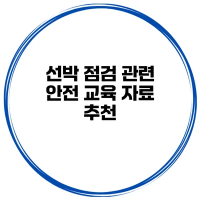 선박 점검 관련 안전 교육 자료 추천