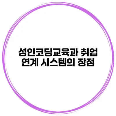 성인코딩교육과 취업 연계 시스템의 장점