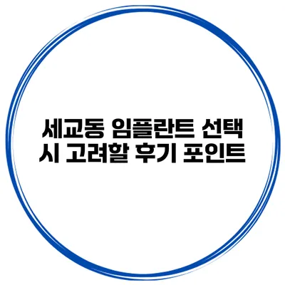 세교동 임플란트 선택 시 고려할 후기 포인트