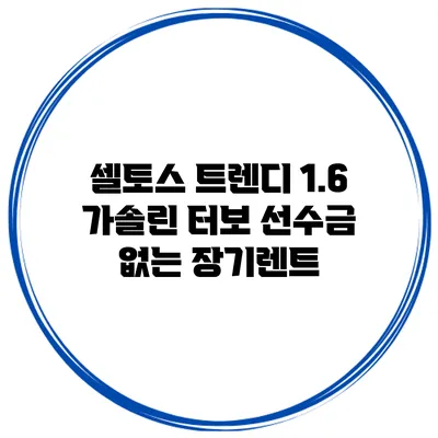 셀토스 트렌디 1.6 가솔린 터보 선수금 없는 장기렌트