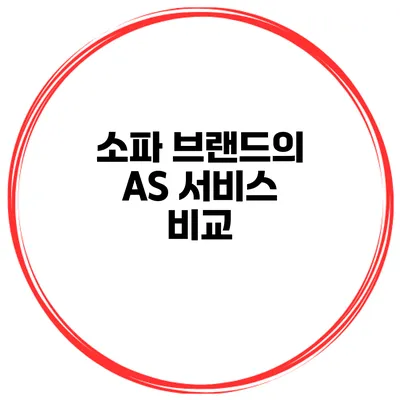 소파 브랜드의 A/S 서비스 비교