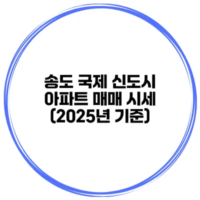 송도 국제 신도시 아파트 매매 시세 (2025년 기준)