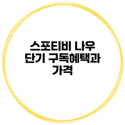 스포티비 나우 단기 구독혜택과 가격
