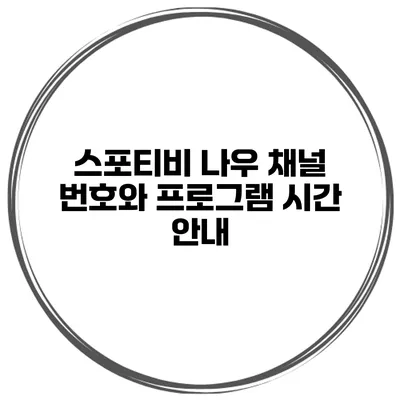 스포티비 나우 채널 번호와 프로그램 시간 안내