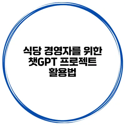 식당 경영자를 위한 챗GPT 프로젝트 활용법