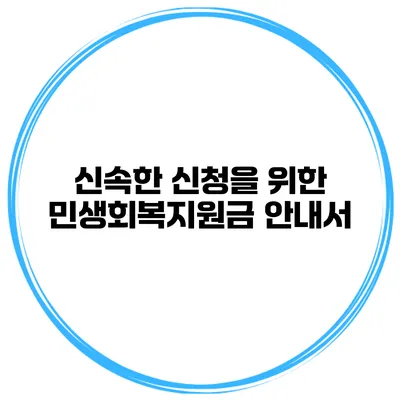 신속한 신청을 위한 민생회복지원금 안내서