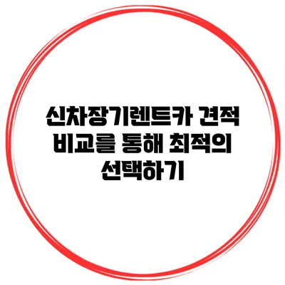 신차장기렌트카 견적 비교를 통해 최적의 선택하기