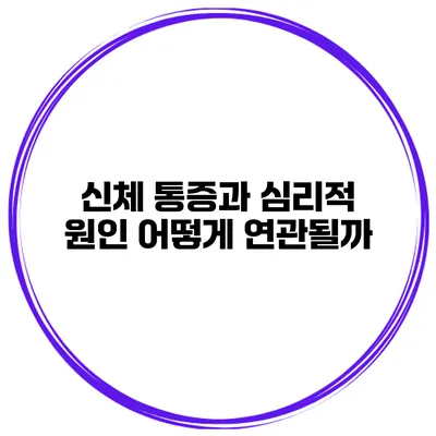 신체 통증과 심리적 원인 어떻게 연관될까?