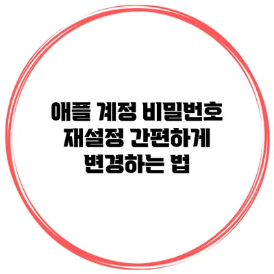 애플 계정 비밀번호 재설정 간편하게 변경하는 법