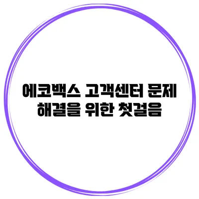 에코백스 고객센터: 문제 해결을 위한 첫걸음