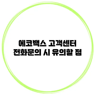 에코백스 고객센터 전화문의 시 유의할 점