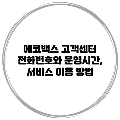 에코백스 고객센터 전화번호와 운영시간, 서비스 이용 방법