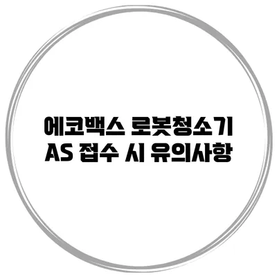 에코백스 로봇청소기 AS 접수 시 유의사항