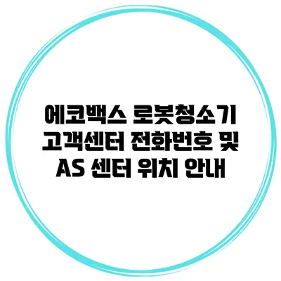 에코백스 로봇청소기 고객센터 전화번호 및 AS 센터 위치 안내