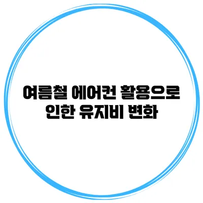 여름철 에어컨 활용으로 인한 유지비 변화