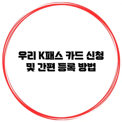 우리 K패스 카드 신청 및 간편 등록 방법