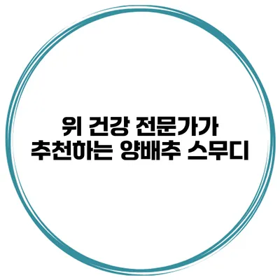 위 건강 전문가가 추천하는 양배추 스무디