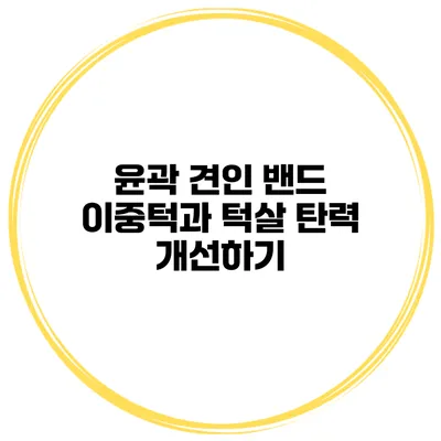 윤곽 견인 밴드 이중턱과 턱살 탄력 개선하기