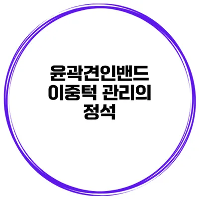 윤곽견인밴드 이중턱 관리의 정석