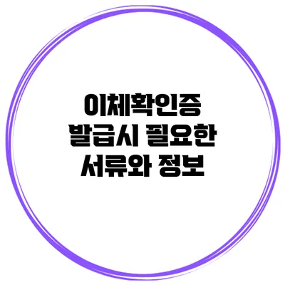 이체확인증 발급시 필요한 서류와 정보