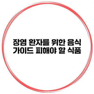 장염 환자를 위한 음식 가이드 피해야 할 식품