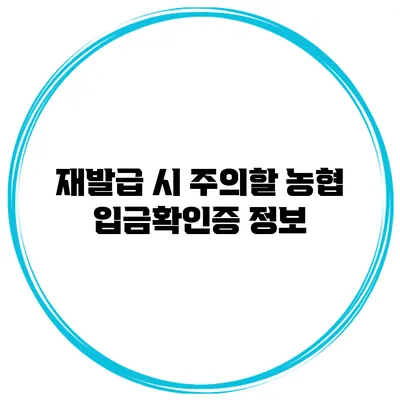 재발급 시 주의할 농협 입금확인증 정보