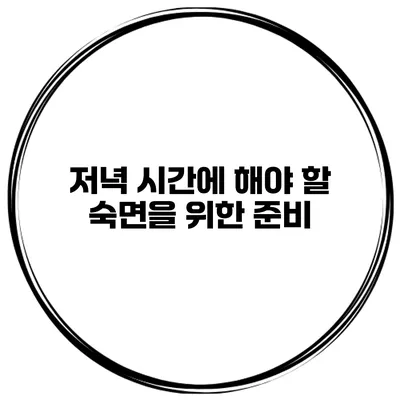 저녁 시간에 해야 할 숙면을 위한 준비