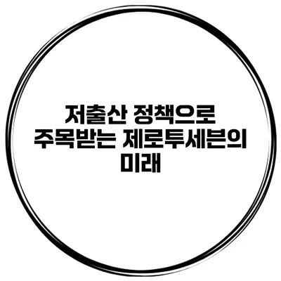 저출산 정책으로 주목받는 제로투세븐의 미래