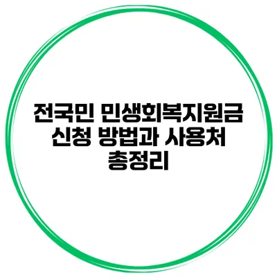전국민 민생회복지원금 신청 방법과 사용처 총정리