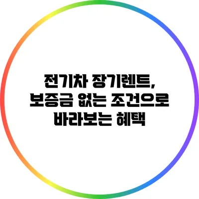 전기차 장기렌트, 보증금 없는 조건으로 바라보는 혜택