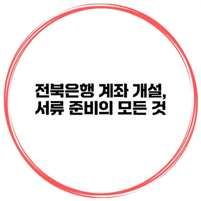 전북은행 계좌 개설, 서류 준비의 모든 것