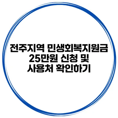 전주지역 민생회복지원금 25만원 신청 및 사용처 확인하기