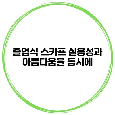 졸업식 스카프 실용성과 아름다움을 동시에