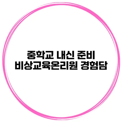 중학교 내신 준비 비상교육온리원 경험담