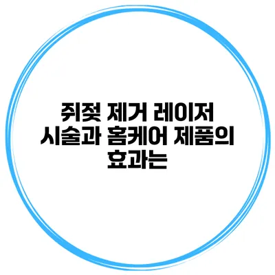 쥐젖 제거 레이저 시술과 홈케어 제품의 효과는?