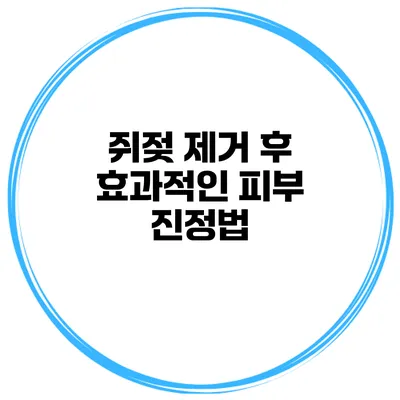 쥐젖 제거 후 효과적인 피부 진정법