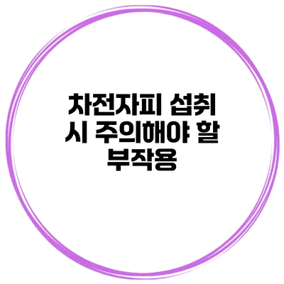 차전자피 섭취 시 주의해야 할 부작용