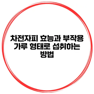 차전자피 효능과 부작용 가루 형태로 섭취하는 방법