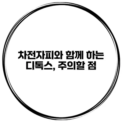 차전자피와 함께 하는 디톡스, 주의할 점