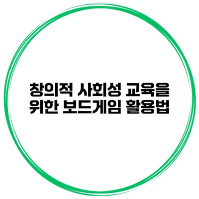 창의적 사회성 교육을 위한 보드게임 활용법