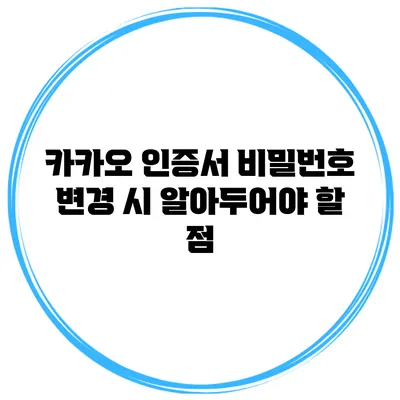 카카오 인증서 비밀번호 변경 시 알아두어야 할 점