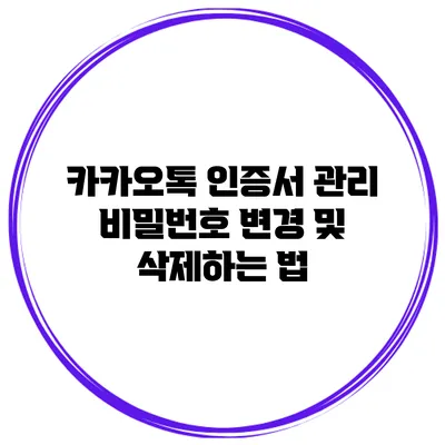 카카오톡 인증서 관리 비밀번호 변경 및 삭제하는 법
