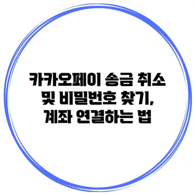 카카오페이 송금 취소 및 비밀번호 찾기, 계좌 연결하는 법