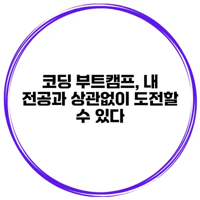 코딩 부트캠프, 내 전공과 상관없이 도전할 수 있다