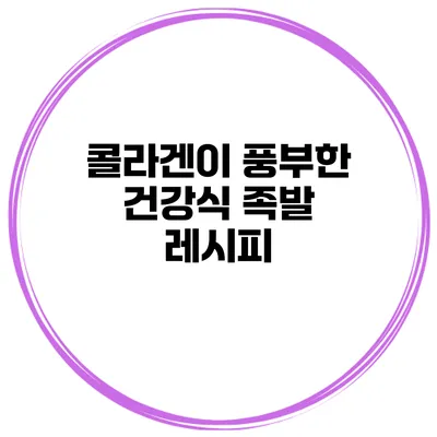 콜라겐이 풍부한 건강식 족발 레시피