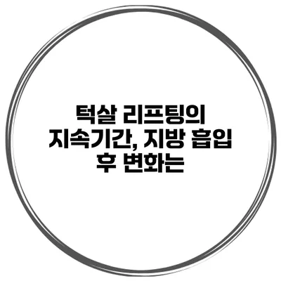 턱살 리프팅의 지속기간, 지방 흡입 후 변화는?
