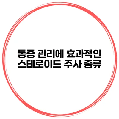 통증 관리에 효과적인 스테로이드 주사 종류
