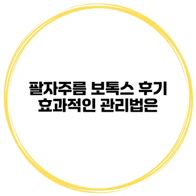 팔자주름 보톡스 후기 효과적인 관리법은?