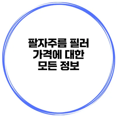 팔자주름 필러 가격에 대한 모든 정보