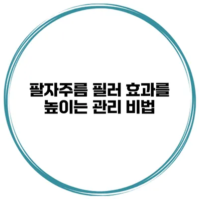 팔자주름 필러 효과를 높이는 관리 비법